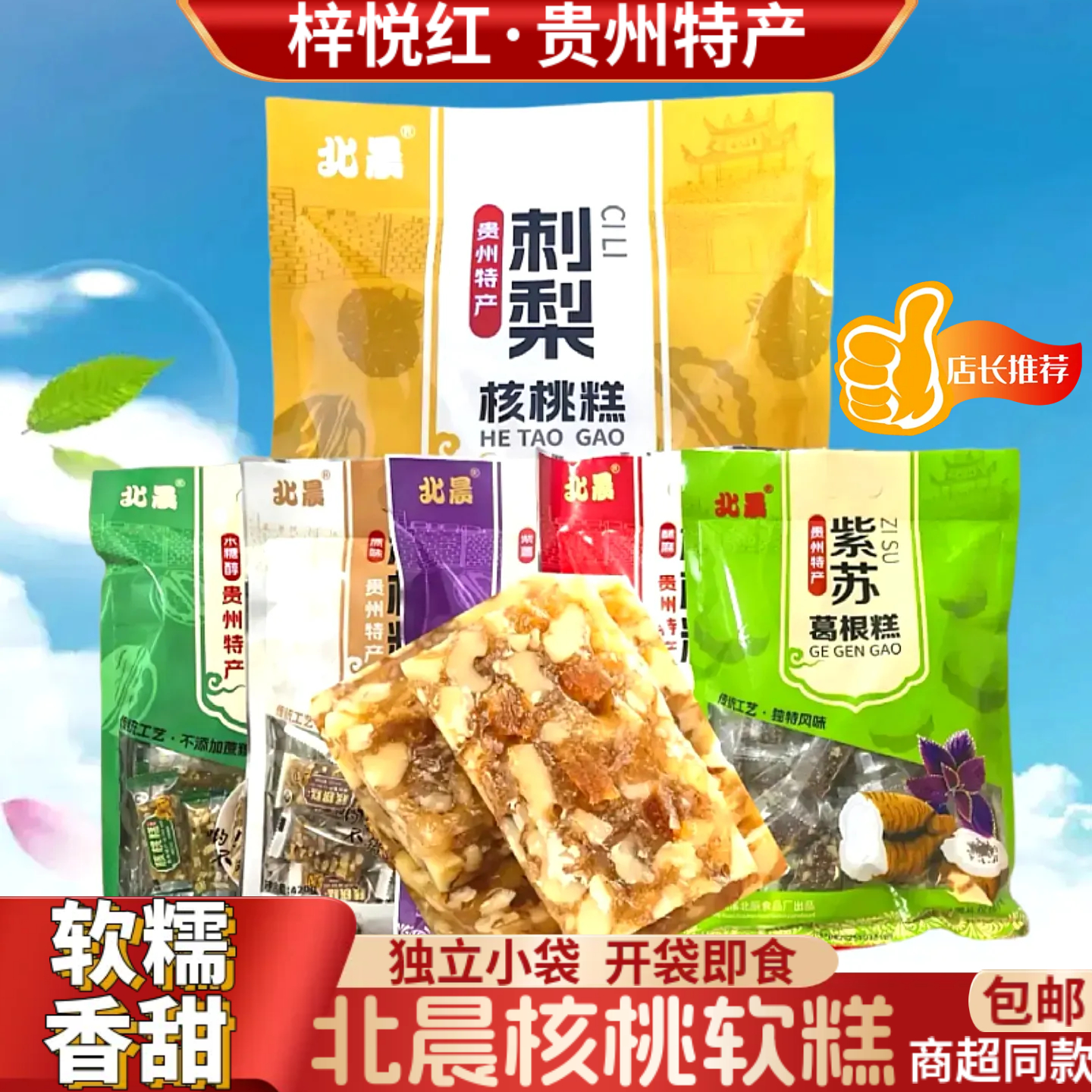 北晨核桃糕420g核桃软糖贵州特产