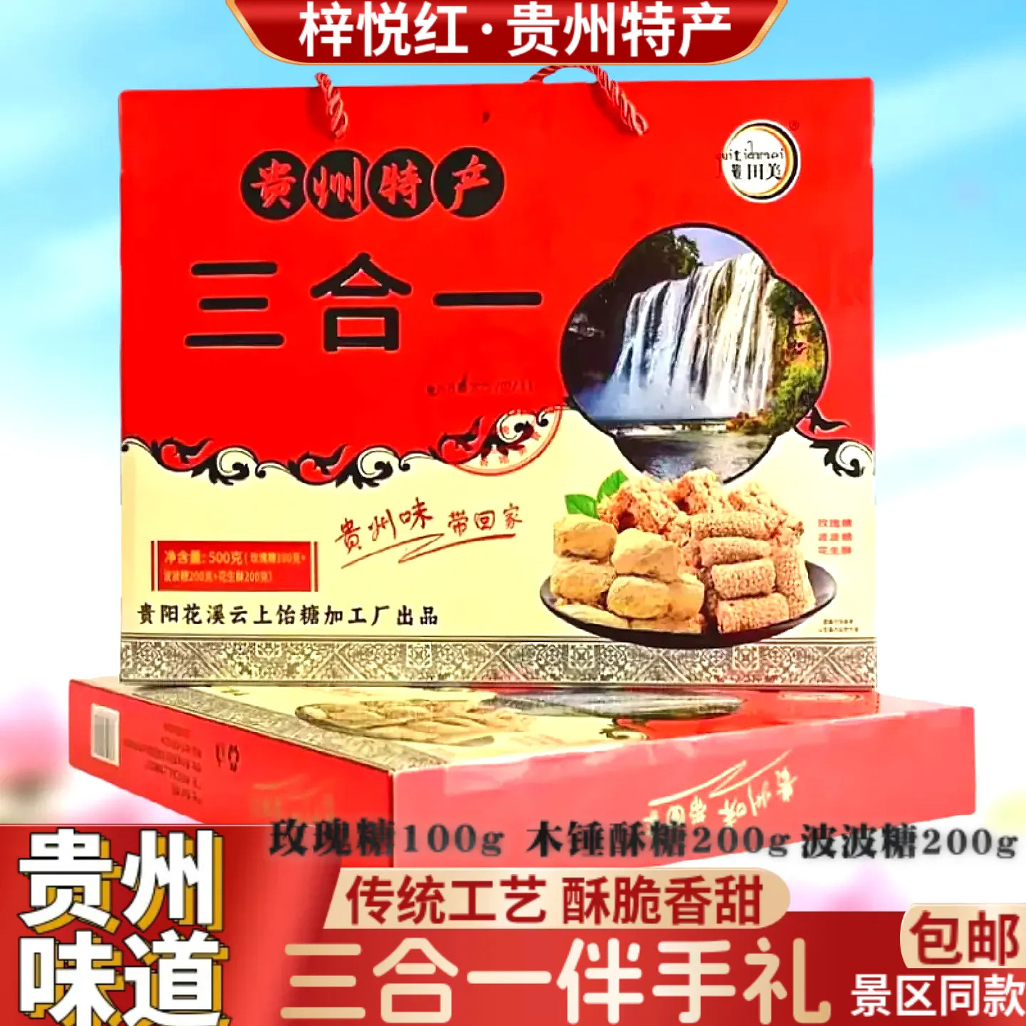 贵州特产贵田美波波糖花生酥玫瑰糖三合一组合装伴手礼500g木锤酥,零食/坚果/特产,酥糖,淘宝优惠券,粉丝福利购,淘宝优惠卷