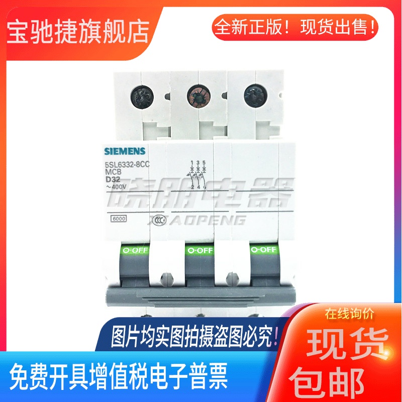 全新西门子小型断路器5SL63328CC 空气开关 5SL6332-8CC 3P D32