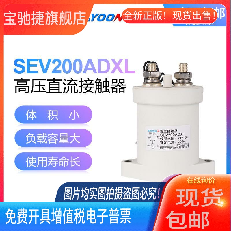 三佑SAYOON高压直流接触器SEV 30 50 100 200 250 400 500ADXL