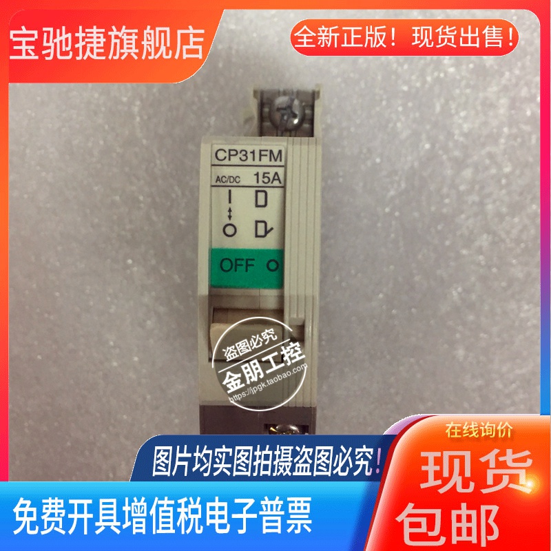全新原装正品 日本 富士 FUJI 断路器 CP31 FM/15W  CP31FM/20W