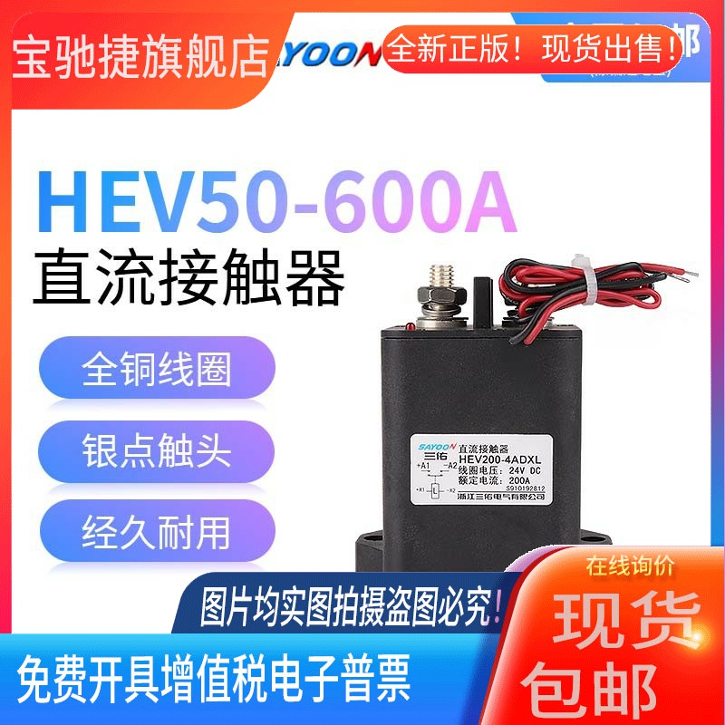 三佑SAYOON高压磁保持直流接触器HEV50 100 200 250 400 600AKXL
