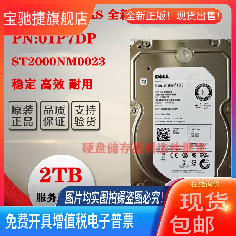 适用原装Dell/戴尔 2T SAS 3.5 7.2K ST2000NM0023 01P7DP 服务器