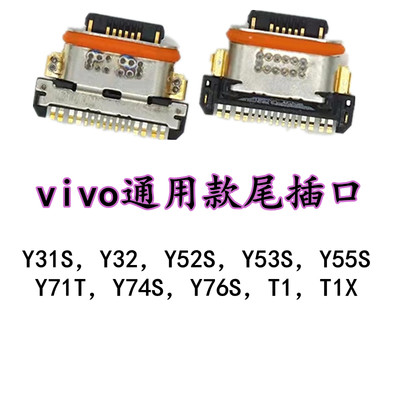 适用于vivo Y31S/Y52S/Y53S/Y55S/Y71T/Y74S/Y76S/T1/T1X尾插口