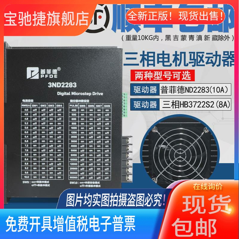 普菲德驱动器10A 3ND2283 HB3722S2 110/130三相步进电机通用220V
