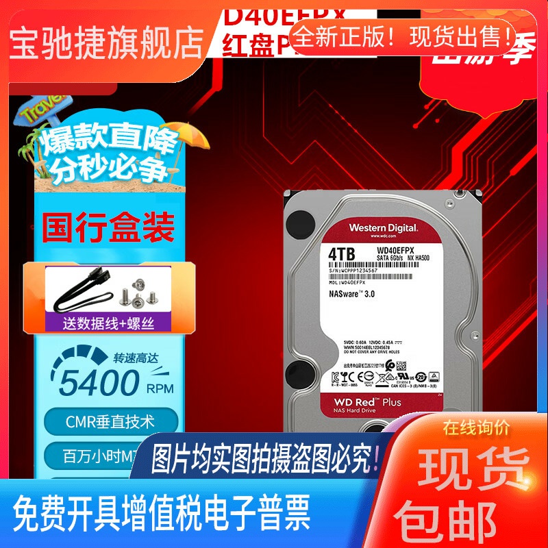 适用国行 WD/西部数据WD40EFPX EFZX 红盘Plus 4TB NAS机械硬盘4T