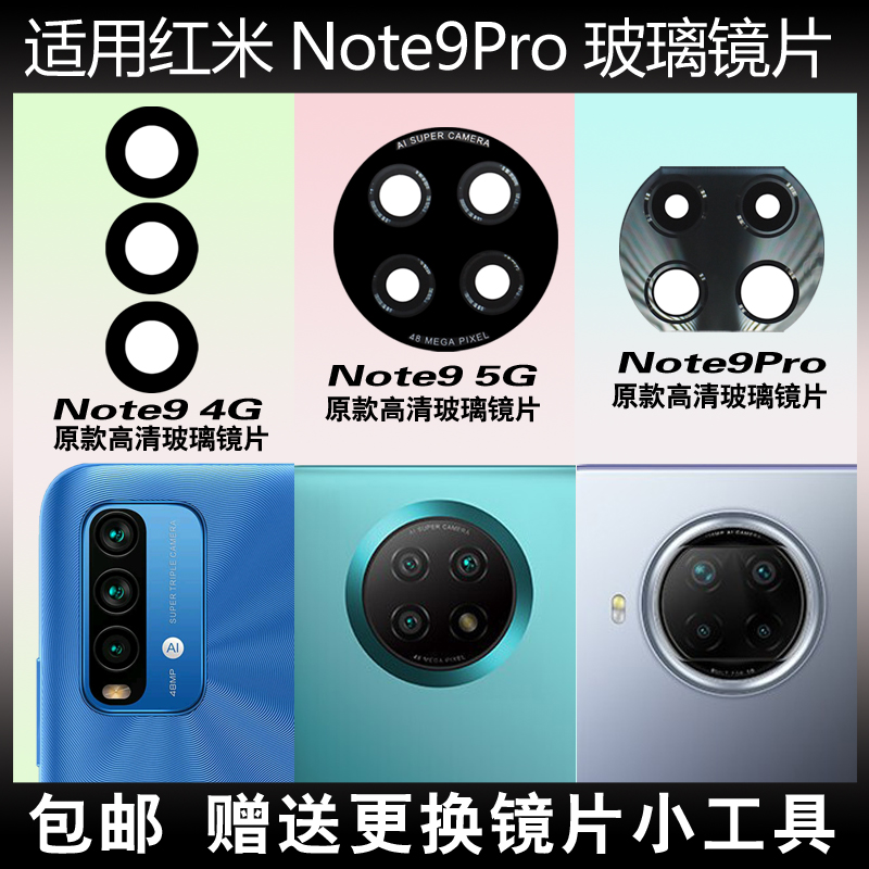 适用于红米Note9 4G后摄像头玻璃镜片厡装Note9pro 5G相机镜面盖