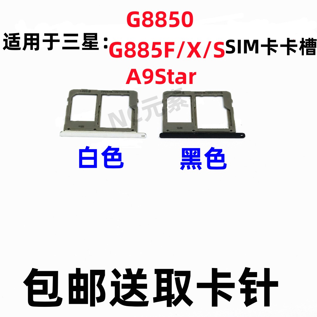 适用于三星a9star sm-g8850 g885f/x/s原装手机sim卡卡槽插卡卡托