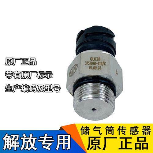 适用解放j6p气压传感器j6气压压力感应塞jh6储气筒传感器原厂配件