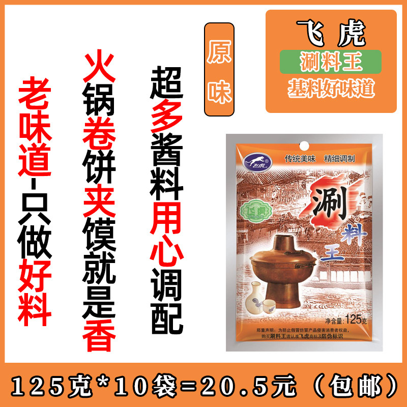 天津飞虎牌涮料王羊肉蘸料拜托了冰箱周冬雨同款蘸料网红同款火锅