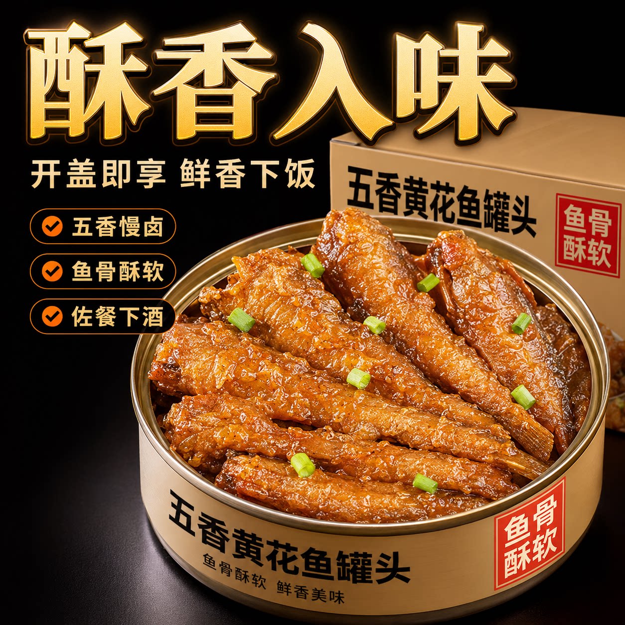 五香黄花鱼罐头官方旗舰店香辣小黄鱼酥罐头小吃零食下酒菜