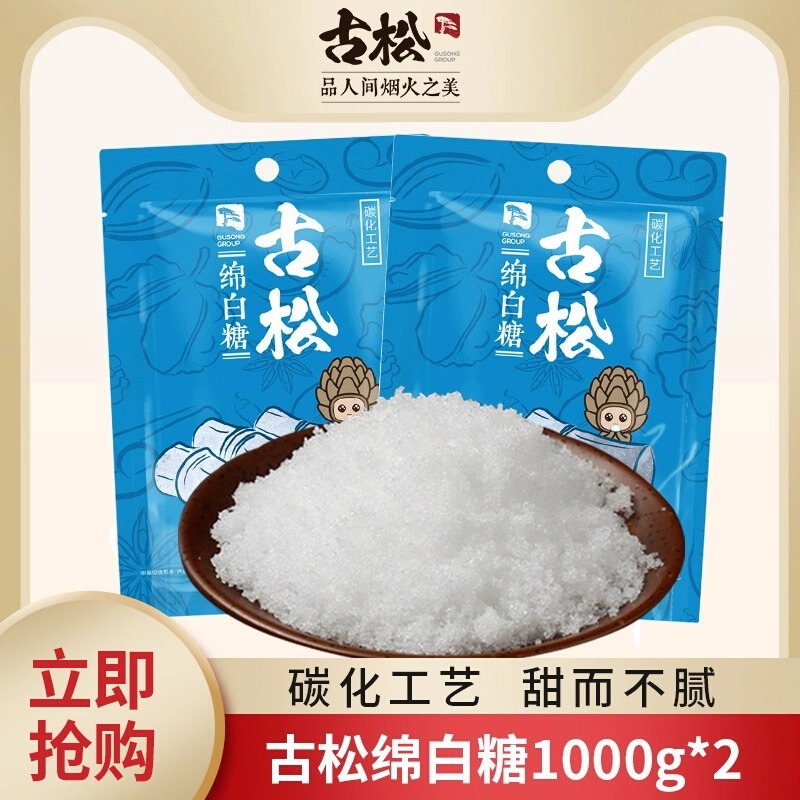 古松白糖绵白糖一斤白砂糖红糖红糖块家用家用细砂糖木官方旗舰店