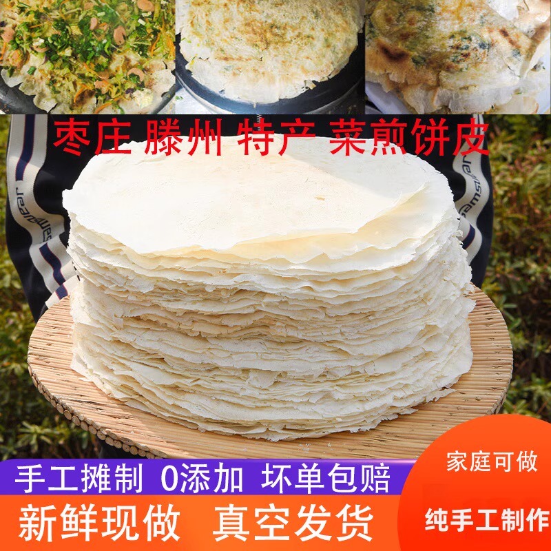 滕州菜煎饼皮纯手工白面杂粮小煎饼枣庄菜煎饼专用饼