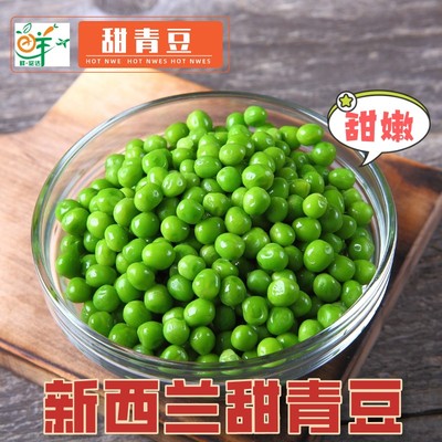 新鲜甜青豆1kg/袋冷冻新西兰甜豆仁甜小豆速冻豌豆粒豌豆炒饭配菜