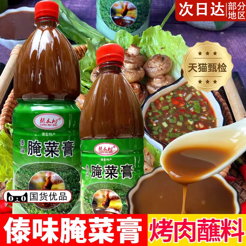 傣味腌菜膏云南德宏特产傣味烧烤烤肉饵丝米线佐料蘸水官方旗舰店