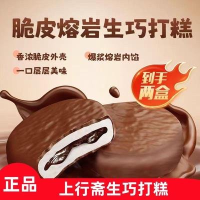 【到手2盒】上行斋脆皮熔岩生巧打糕派巧克力下午茶媚娘夹心零食