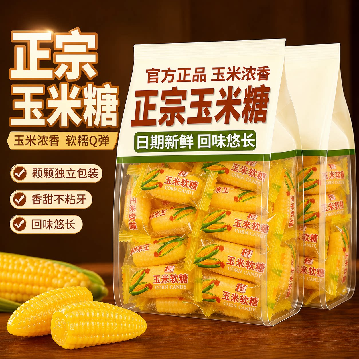 正宗玉米软糖官方旗舰老式橘子大号喜糖批发味浓香甜糖果口味年货