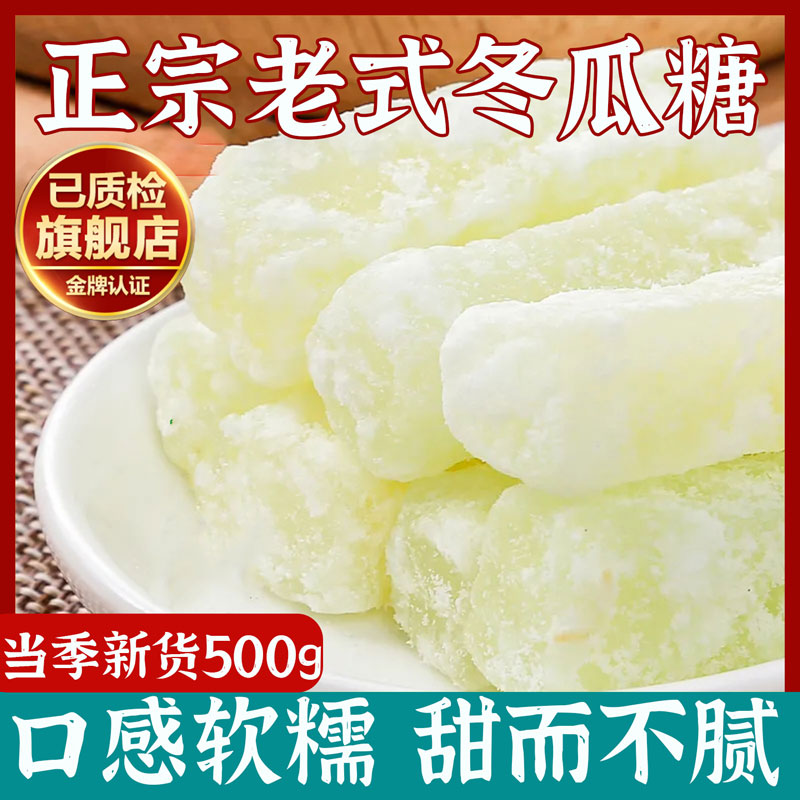四川内江冬瓜糖冬瓜干冬瓜蜜饯果干特产老式冰糖冬瓜条250g包邮