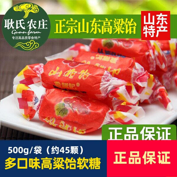 正宗山东高粱饴软糖500g圣福记山楂味怡糖喜糖水果糖新货日期