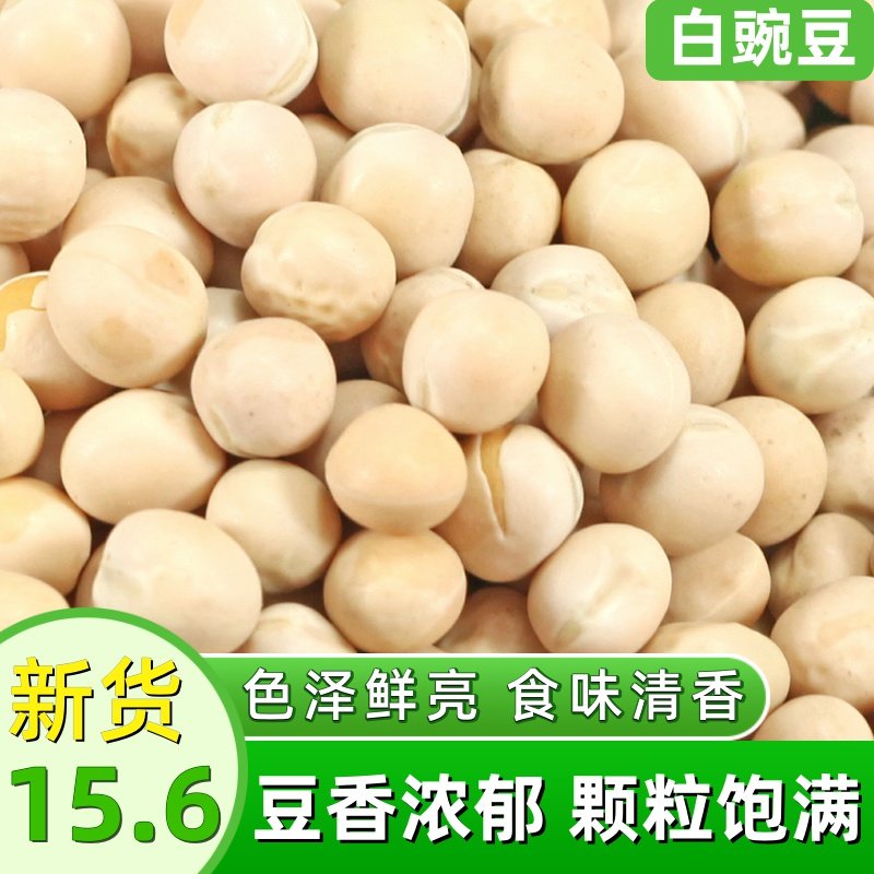 干豌豆白豌豆粒5斤新豆农家新货干豌豆例发豆芽煮汤重庆小面配料w