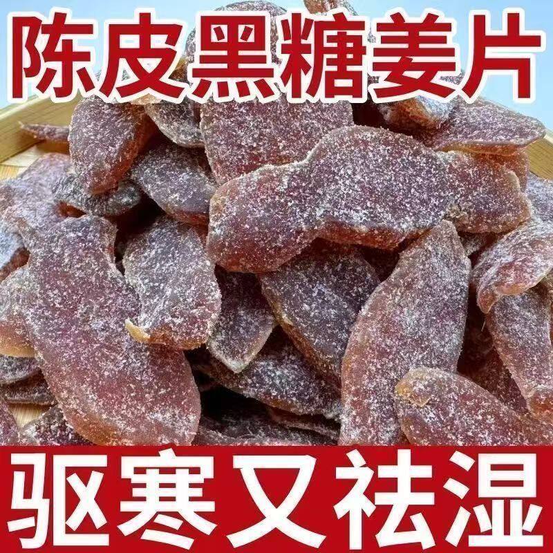 广东特产陈皮黑糖红糖姜片陈醋姜陈皮乌醋姜酸甜即食姜干零食官方