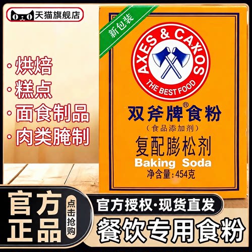 双斧牌食粉445g斧头洗虾粉腌制牛羊肉嫩肉粉去膻烘焙蓬松清洁厨房