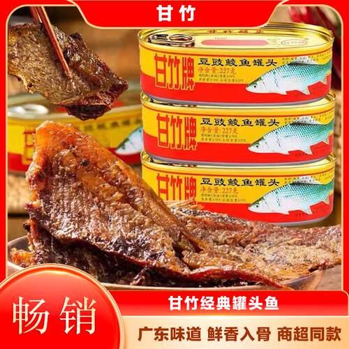 广东甘竹牌鱼罐头豆豉鲮鱼即食下饭神器罐头干货熟食