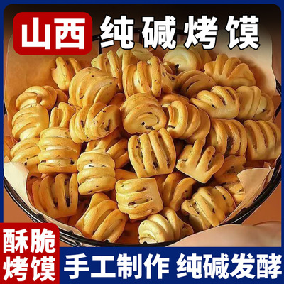 山西纯碱烤馍特产健康解馋小零食充饥抗饿非油炸养胃官方旗舰店