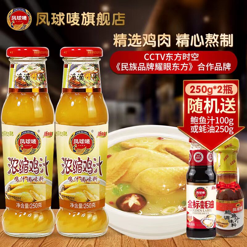 凤球唛浓缩鸡汁250g*3瓶汤羹高汤拌面鸡汤面调味料火锅调味料