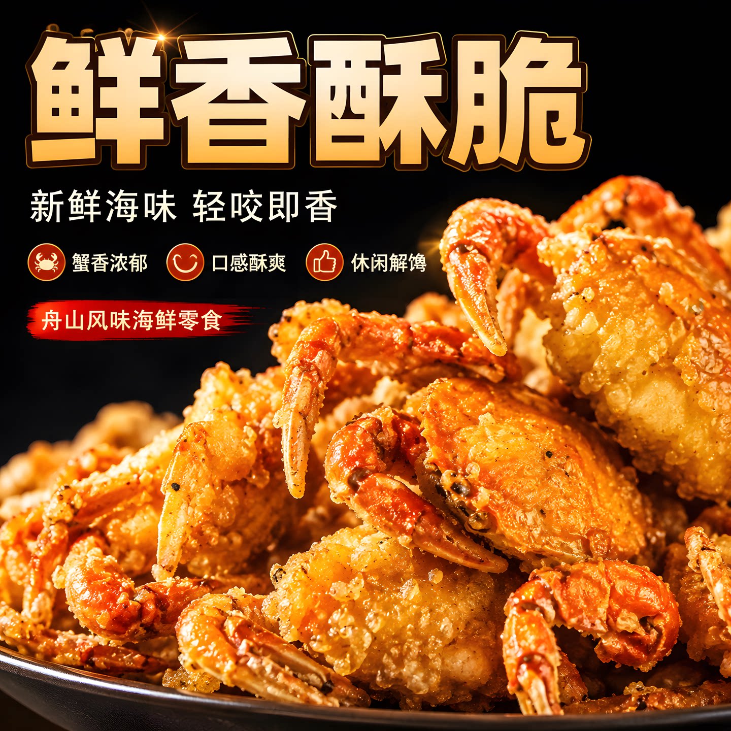 【老字号】舟山香酥蟹香辣小螃蟹海鲜下酒解馋小吃怀旧小零食即食