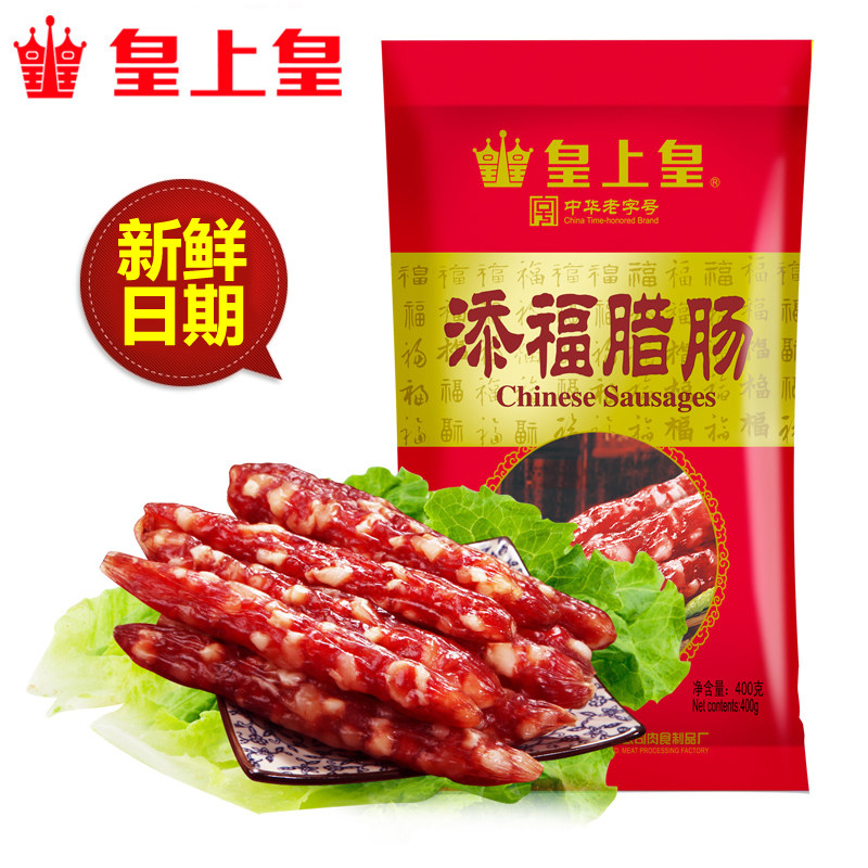 皇上皇腊肠400g合家欢/添福/怡乐/香肠广式广东腊味特产烤肠腊肉