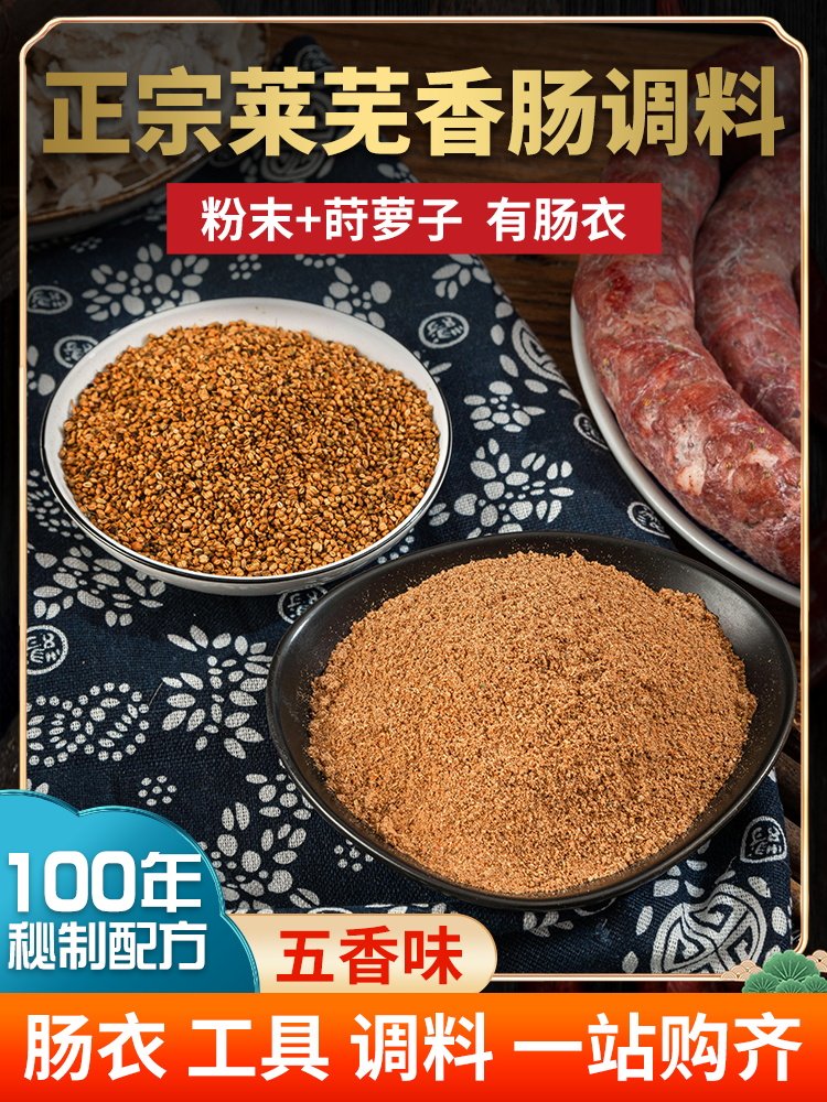 正宗莱芜香肠调料五香味配料配方灌肠料自制蜜制家用香味特产名吃
