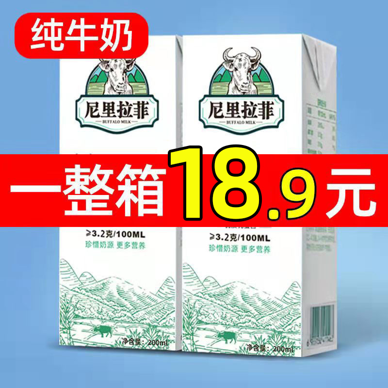 尼里拉菲牛奶200ml*10盒/20盒纯牛奶整箱批特价学生早餐饮品