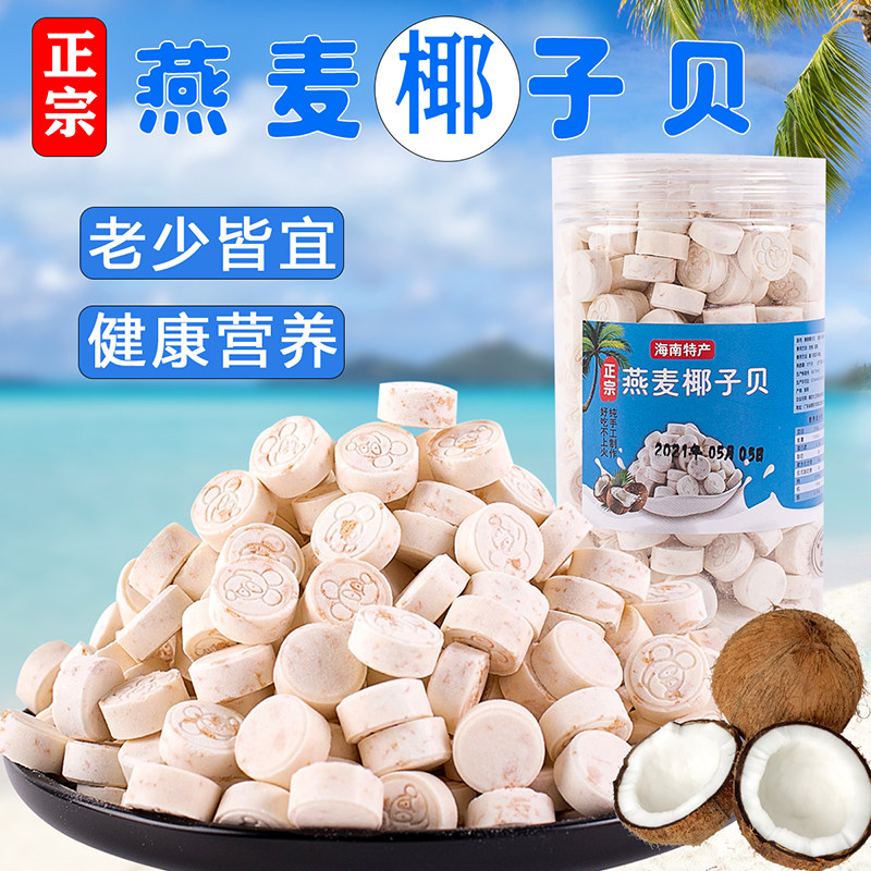 燕麦椰子贝钙海南特产干 干吃高钙原味无糖无添加牛奶片老人零食