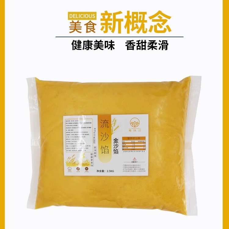 流沙馅咸蛋黄流沙包子馅料流沙包面 面包流心月饼奶黄馅商用