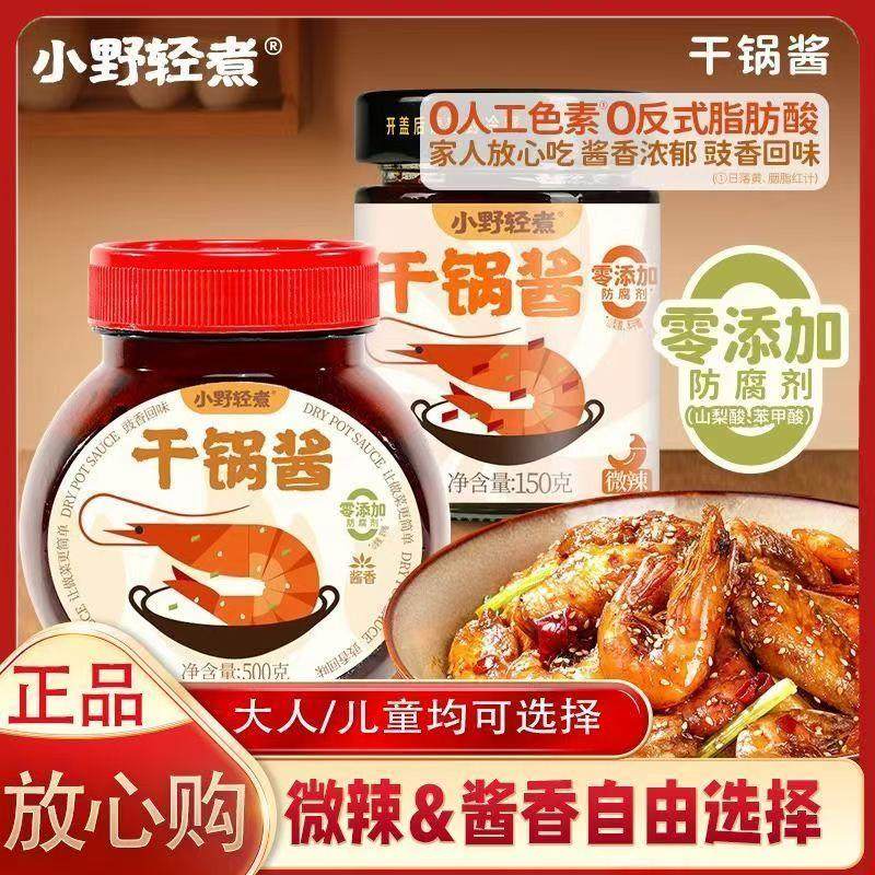 小野轻煮干锅酱家用调料瓶装即食底料微辣干锅鸡翅虾牛蛙麻辣香锅,粮油调味/速食/干货/烘焙,酱类调料,淘宝优惠券,粉丝福利购,淘宝优惠卷