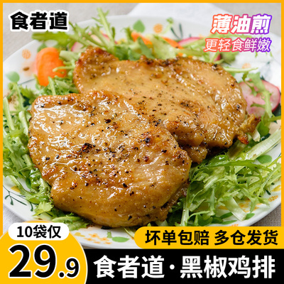 食者奥尔良鸡排10袋道冷冻半成品鸡胸肉健身代餐香煎鸡扒食道者