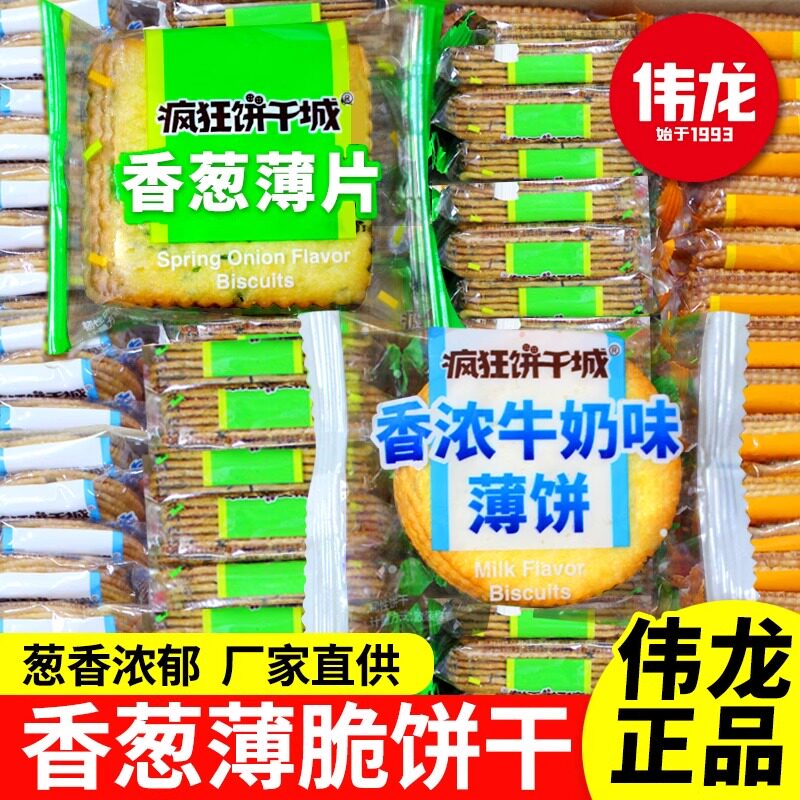 伟龙疯狂饼干城香葱薄片香浓牛奶味饼干薄脆巧克力味散装小包零食