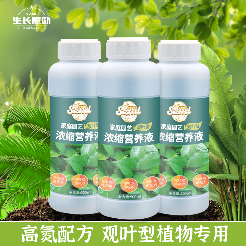 生长魔励 观叶绿叶植物专用营养液家用盆栽绿萝吊兰发财树龟背竹