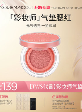 【TWS代言】郑瑄茉彩妆师气垫腮红提亮肤色保湿持久裸妆轻薄水光