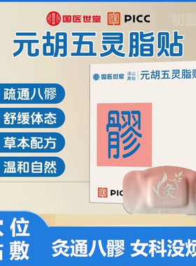 八髎贴Pro元胡五灵脂贴八髎穴专用暖宝贴艾灸艾草暖腹暖腰热敷贴
