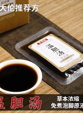 温胆汤泡脚药包罗大伦泡脚液祛痰气调理脾胃弱成人疲劳助睡眠