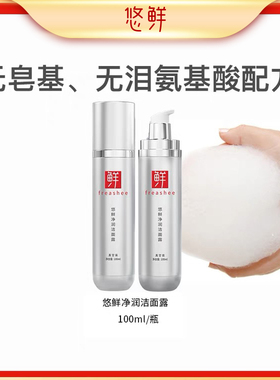 ufresh悠鲜无添加氨基酸洁面露净润不紧绷