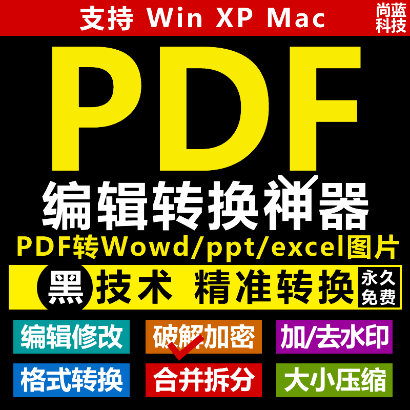 pdf转word转换成pdf转ppt图片excel合并拆分编辑去水印图档全转器