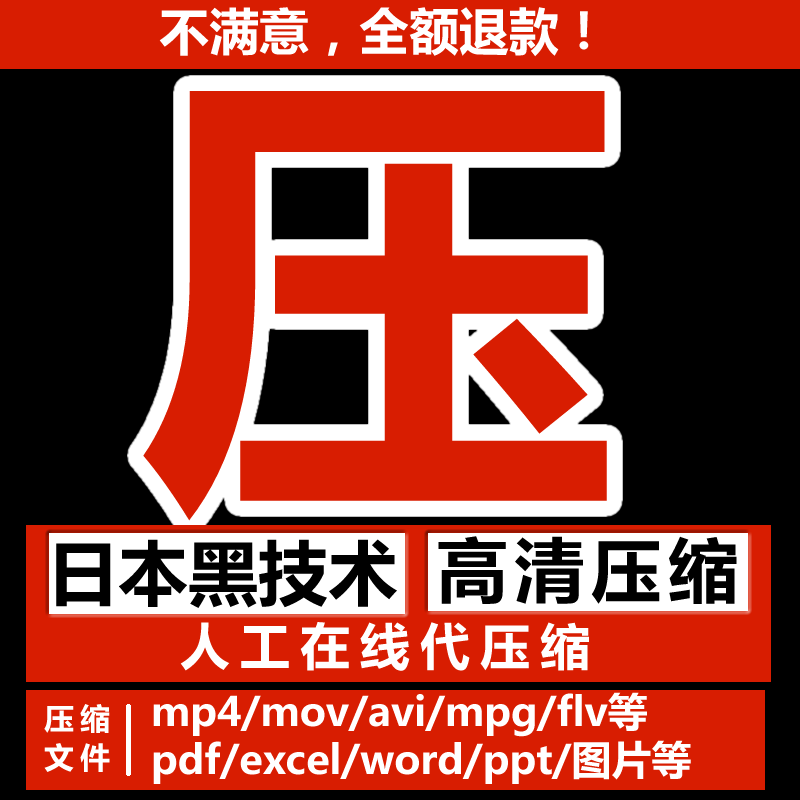 视频压缩mov/mp4无损指定大小文件图片PPT/excel/PDF讯也压小软件