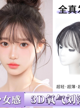 假发片女3d网红空气刘海自然前额轻薄蓬松遮发缝全真发头顶补发片