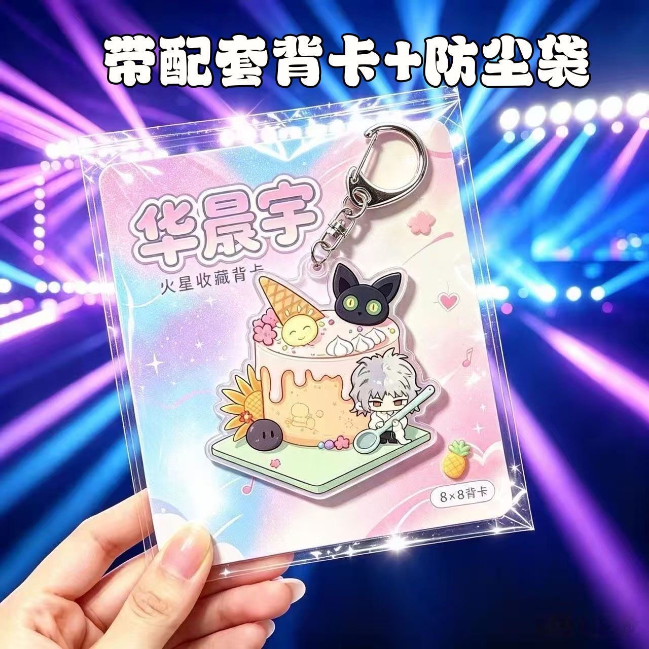 华晨宇可爱创意应援周边钥匙扣带背卡挂件学生书包随身高颜值装饰图片