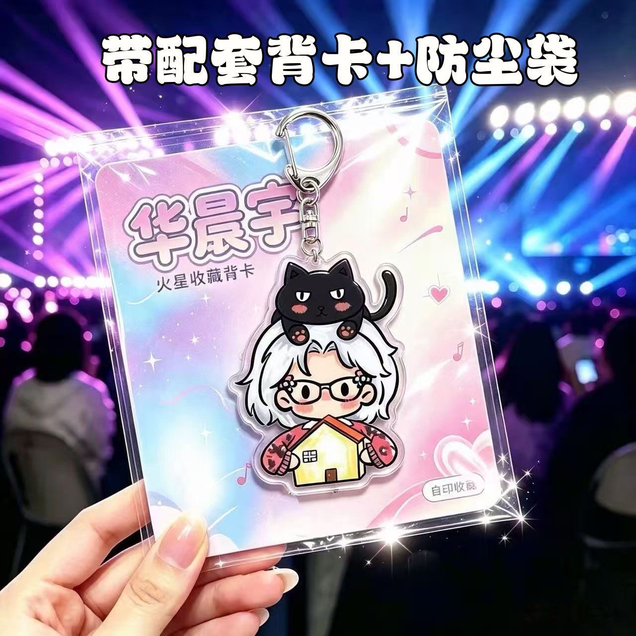 新款华晨宇钥匙扣带背卡周边亚克力钥匙创意应援书包礼物挂件饰品图片