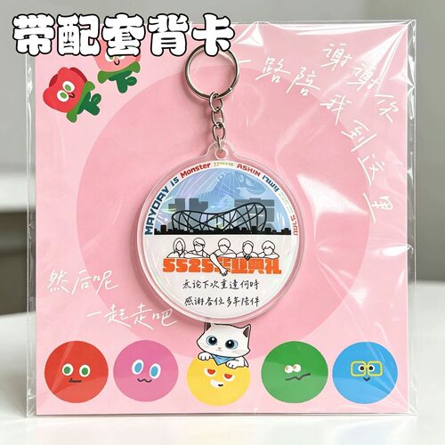 新款五月天goto北京演唱会29周年版亚克力钥匙扣带背卡应援物料