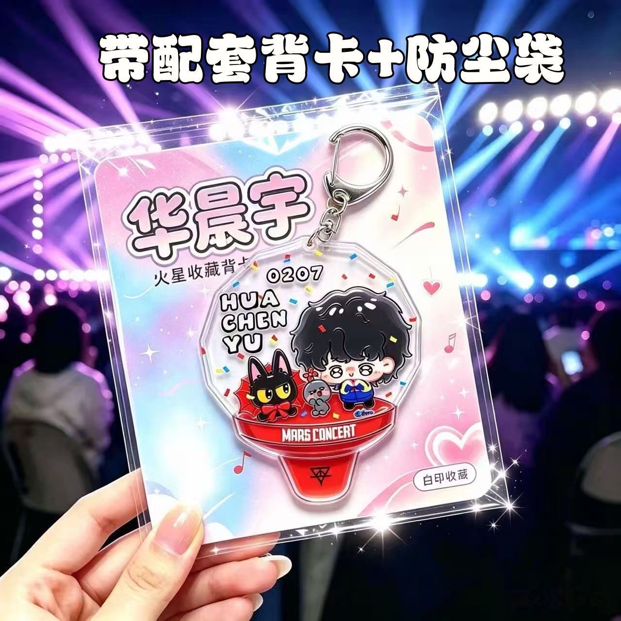 新款华晨宇火星周边演唱会高颜值粉丝应援物料亚克力钥匙扣带背卡图片